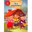 paramythia me aytokollita ta 3 goyroynakia photo paramythia me aytokollita ta 3 goyroynakia photo