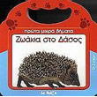 zoakia sto dasos photo zoakia sto dasos photo