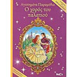 agapimena paramythia o xoros toy palatioy photo agapimena paramythia o xoros toy palatioy photo