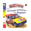 to agonistiko aytokinito toy aggeloy photo to agonistiko aytokinito toy aggeloy photo