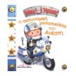 i astynomiki motosykleta toy anesti photo i astynomiki motosykleta toy anesti photo