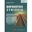 forologika stoixeia photo forologika stoixeia photo