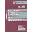 kbs ftm forologiko poinologio ypee xeplyma xrimatos photo kbs ftm forologiko poinologio ypee xeplyma xrimatos photo