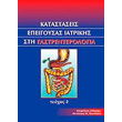 katastaseis epeigoysas iatrikis sti gastrenterologia tomos ii photo katastaseis epeigoysas iatrikis sti gastrenterologia tomos ii photo