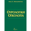 oyrologiki ogkologia photo oyrologiki ogkologia photo