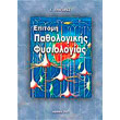 epitomi pathologikis fysiologias photo epitomi pathologikis fysiologias photo
