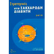 stratigikes sto sakxarodi diabiti 2010 photo stratigikes sto sakxarodi diabiti 2010 photo
