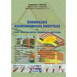 epembaseis exoikonomisis energeias tomos ii photo epembaseis exoikonomisis energeias tomos ii photo