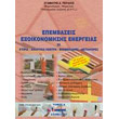 epembaseis exoikonomisis energeias tomos i photo epembaseis exoikonomisis energeias tomos i photo