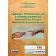 egxeiridio methodologias kai ektimisis metriseon protokollon elegxoy ilektrikon egkatastaseon photo egxeiridio methodologias kai ektimisis metriseon protokollon elegxoy ilektrikon egkatastaseon photo