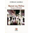 broxi tis polis photo broxi tis polis photo
