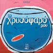 to xrysopsaro moy photo