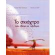 to skiaxtro poy ithele na taxidepsei photo to skiaxtro poy ithele na taxidepsei photo