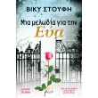 mia melodia gia tin eya photo mia melodia gia tin eya photo