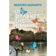 oi fylakes tis limnis photo oi fylakes tis limnis photo
