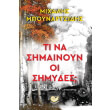ti na simainoyn oi simydes photo ti na simainoyn oi simydes photo
