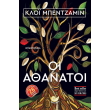 oi athanatoi photo oi athanatoi photo