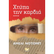 xtypa tin kardia photo xtypa tin kardia photo