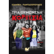 tria thymomena koritsia photo tria thymomena koritsia photo