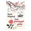 ena monaxiko rodo photo