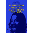 i epistimi toy einai kai i texni toy zin photo i epistimi toy einai kai i texni toy zin photo