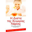 i diaita tis xeimerias narkis photo i diaita tis xeimerias narkis photo