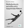 methodologia ekpaideysis termatofylakon photo methodologia ekpaideysis termatofylakon photo