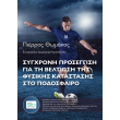 sygxroni proseggisi gia ti beltiosi tis fysikis katastasis sto podosfairo photo sygxroni proseggisi gia ti beltiosi tis fysikis katastasis sto podosfairo photo