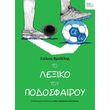 to lexiko toy podosfairoy photo