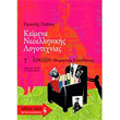 keimena neoellinikis logotexnias g lykeioy photo keimena neoellinikis logotexnias g lykeioy photo