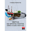 energeia kai oryktos ploytos photo energeia kai oryktos ploytos photo