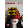 ta kitrina matia ton krokodeilon photo