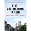 giati apotygxanoyn ta ethni photo giati apotygxanoyn ta ethni photo
