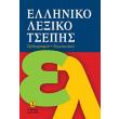 elliniko lexiko tsepis orthografiko ermineytiko photo elliniko lexiko tsepis orthografiko ermineytiko photo