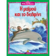 agapimenoi mythoi toy aisopoy i maimoy kai to delfini photo