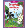 agapimenoi mythoi toy aisopoy to pathima toy lykoy photo