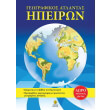 geografikos atlantas ipeiron photo geografikos atlantas ipeiron photo