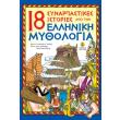 18 synarpastikes istories apo tin elliniki mythologia photo