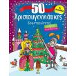 50 xristoygenniatikes drastiriotites gia agoria kai gia koritsia photo