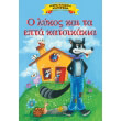 o lykos kai ta epta katsikakia photo o lykos kai ta epta katsikakia photo