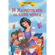 i xionati kai oi epta nanoi photo i xionati kai oi epta nanoi photo