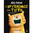 o bryxithmos toy tigri photo o bryxithmos toy tigri photo