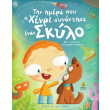 tin imera poy o xenri synantise enan skylo photo tin imera poy o xenri synantise enan skylo photo