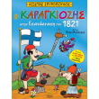 o karagkiozis stin epanastasi toy 1821 photo o karagkiozis stin epanastasi toy 1821 photo