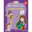 xromatizo tis giortes toy xronoy photo