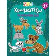 xromatizo ta katoikidia zoa photo