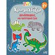 xromatizo deinosayroys kai proistorika zoa photo