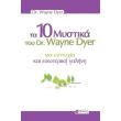 ta 10 mystika toy dr wayne dyer gia epityxia kai esoteriki galini photo ta 10 mystika toy dr wayne dyer gia epityxia kai esoteriki galini photo