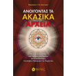 anoigontas ta akasika arxeia photo anoigontas ta akasika arxeia photo