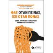 fae otan peinas oxi otan ponas photo fae otan peinas oxi otan ponas photo